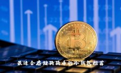 最适合存储狗狗币的冷钱包推荐