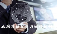 以太坊价格分析与发行机制详解