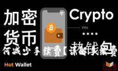 虚拟币转钱包时如何减少手续费？详解手续费产