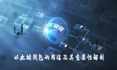 以太坊钱包的用途及其重要性解析