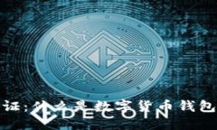 数字货币钱包认证：什么是数字货币钱包认证及