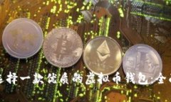 如何选择一款优质的虚拟币钱包：全面指南