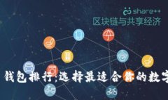 2023年虚拟币钱包排行：选择最适合你的数字资产