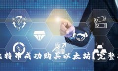 如何使用比特币成功购买以太坊？完整指南与技