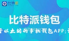 如何下载适用于以太坊的手机钱包APP：详细指南