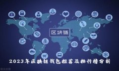 2023年区块链钱包推荐及排行榜分析