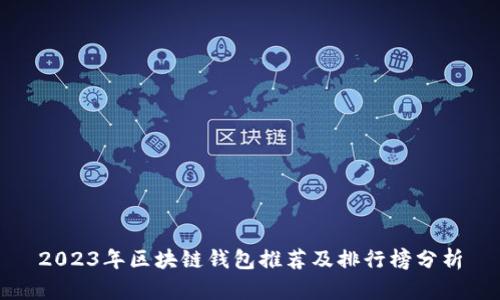 2023年区块链钱包推荐及排行榜分析