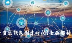 区块链能否查出钱包创建时间？全面解析与应用