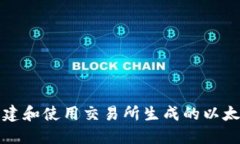 如何创建和使用交易所生成的以太坊钱包