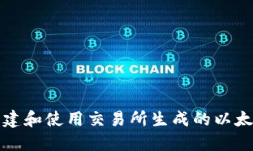 如何创建和使用交易所生成的以太坊钱包