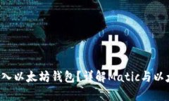 Matic能否转入以太坊钱包？详解Matic与以太坊的兼
