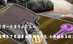 思考一个易于大众且的在哪里下载安卓版狗狗币