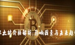 以太坊价格解析：影响因素与未来趋势