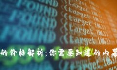 区块链钱包的价格解析：你需要知道的内幕与选