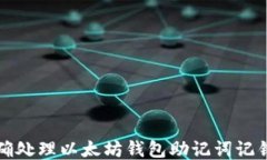 如何正确处理以太坊钱包助记词记错的问题