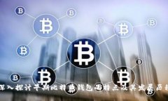 深入探讨早期比特币钱包的特点及其发展历程