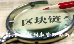 虚拟币钱包地址详解：如何找到和管理你的加密