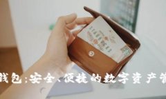 欧意虚拟币钱包：安全、便捷的数字资产管理解