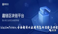biasimToken：全面解析以太坊钱包的优势与功能