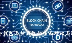 以太坊冷钱包与热钱包的全面对比与选择指南