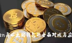 :imToken与以太坊钱包的全面对比与应用指南