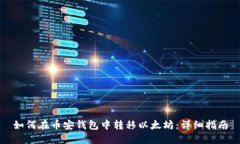如何在币安钱包中转移以太坊：详细指南