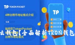 TRX用户该选择什么钱包？全面解析TRON钱包的选型