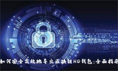 如何安全高效地导出区块链HD钱包：全面指南