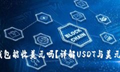 USDT钱包能收美元吗？详解USDT与美元的关系