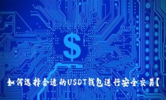 如何选择合适的USDT钱包进行安全交易？