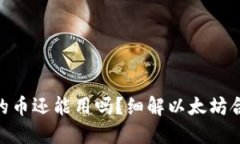 : 以太坊合并后钱包的币还能用吗？细解以太坊合