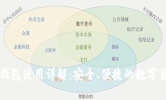 火币比特币钱包使用详解：安全、便捷的数字货