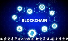 最佳加密货币平台APP推荐：投资灵活、安全可靠