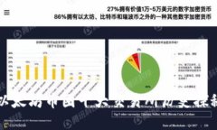 以太坊币圈十大交易所历史探秘