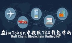 如何在imToken中提现TRX钱包中的资金