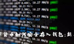: 数字货币如何安全存入钱包：新手指南