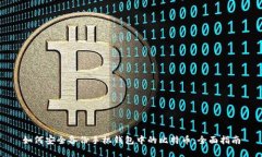 如何安全备份手机钱包中的比特币：全面指南