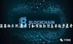 由于内容的篇幅要求较大，以下是一个简要的示