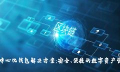 以太坊中心化钱包解决方案：安全、便捷的数字