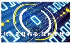 比特币现金钱包互转指南：轻松管理你的数字资