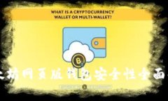 以太坊网页版钱包安全性全面解析