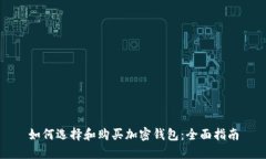如何选择和购买加密钱包：全面指南