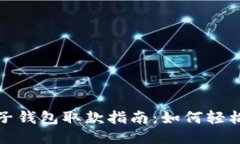比特币电子钱包取款指南：如何轻松安全提款