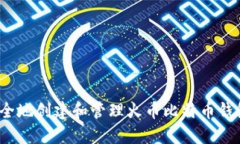 如何安全地创建和管理火币比特币钱包地址？