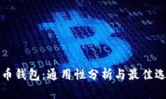 加密货币钱包：通用性分析与最佳选择指南