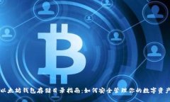 以太坊钱包存储目录指南：如何安全管理你的数