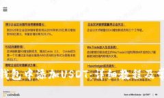 如何在麦子钱包中添加USDT：详细教程及常见问题