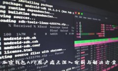 加密钱包APP用户痛点深入分析与解决方案