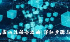 USDT钱包国内注册全攻略：详细步骤与注意事项