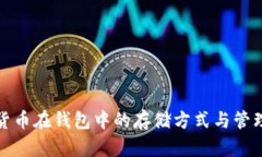 数字货币在钱包中的存储方式与管理技巧